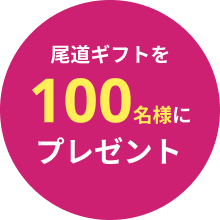 尾道ギフトを100名様にプレゼント